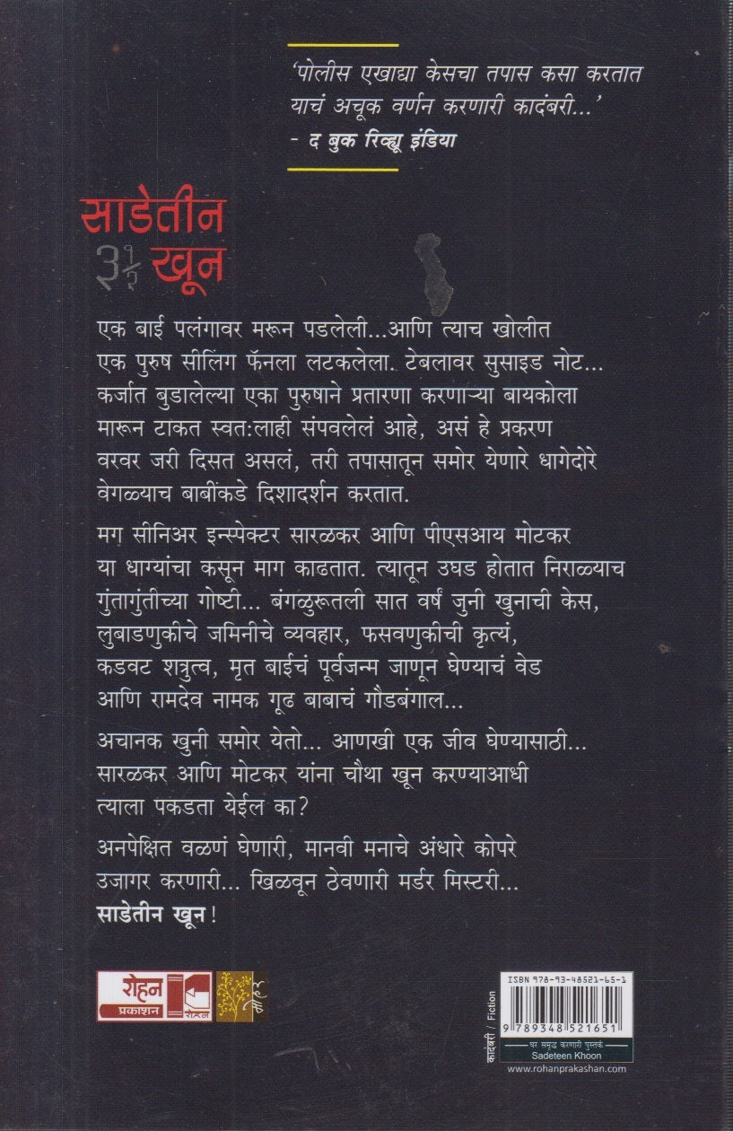 Saadetin khun (साडेतीन खून)