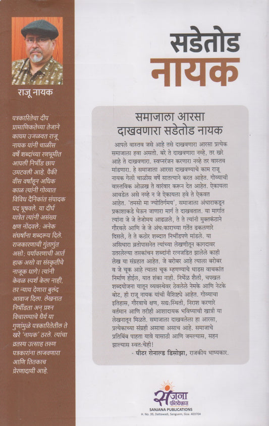 Sadetoda Nayak (सडेतोड नायक)