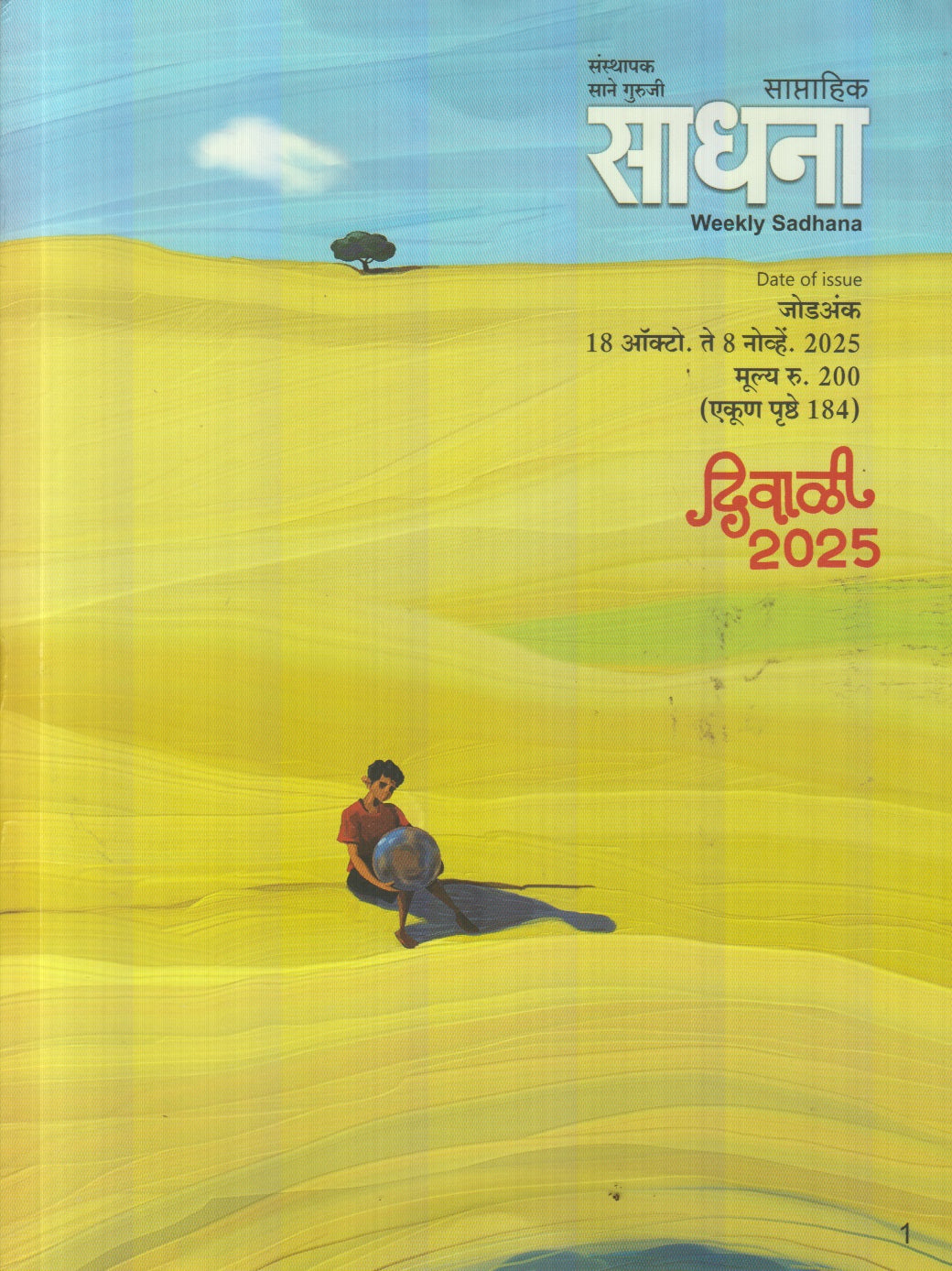 Saptahik Sadhana Diwali Ank 2025 (साप्ताहिक साधना दिवाळी अंक 2025)