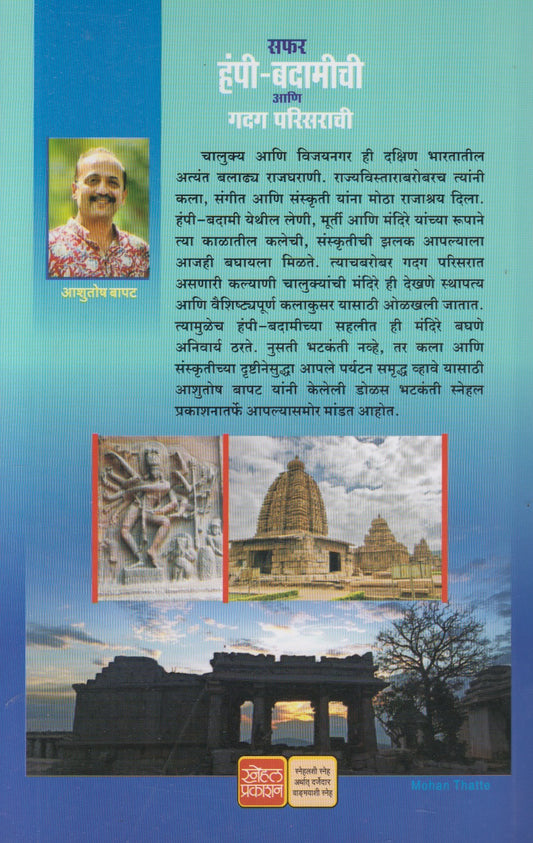 Safar Hampi - Badamichi Aani Gadag Parisarachi (सफर हंपी - बदामीची आणि गदग परिसराची)