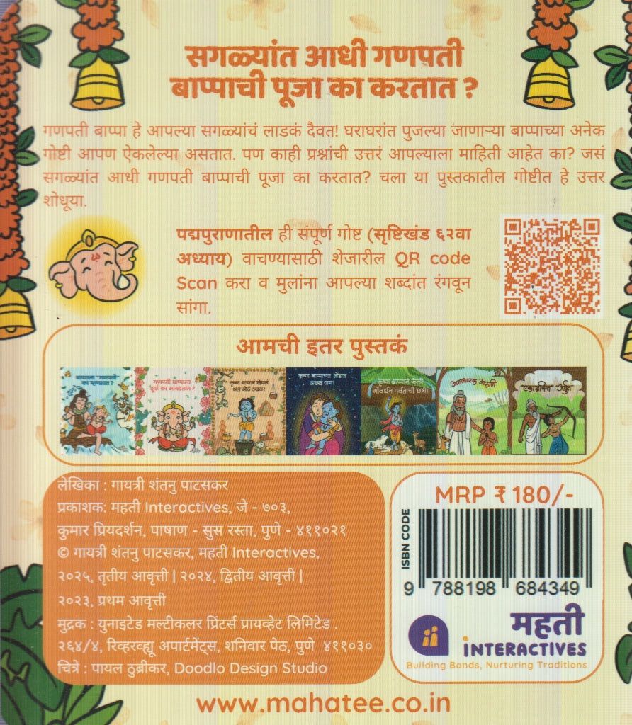 Sagalyat Aadhi Ganapati Bappachi Pooja Ka Kartat ? (सगळयात आधी गणपती बाप्पाची पूजा का करतात ?)