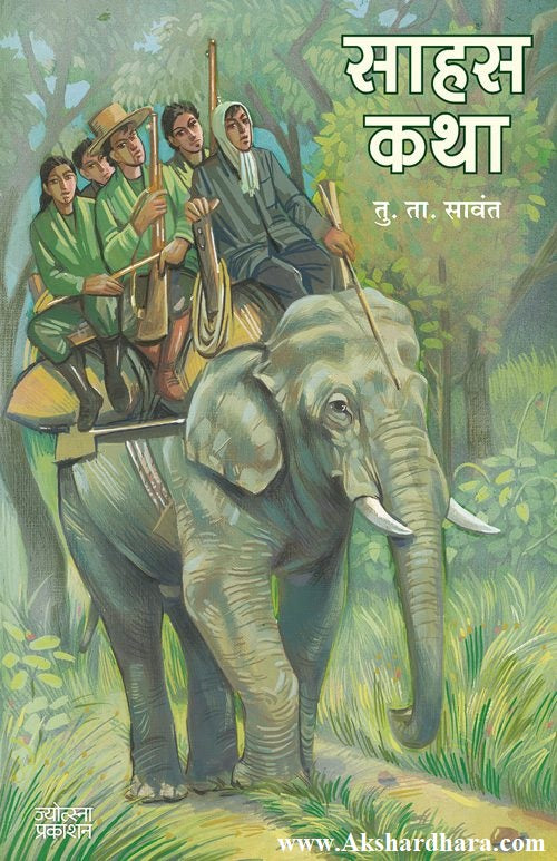 Sahas Katha (साहस कथा)