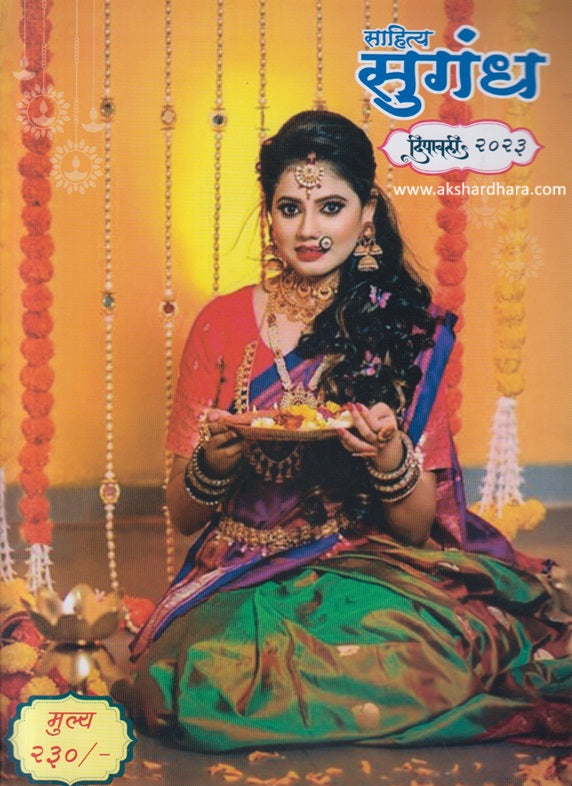 Sahitya Sugandh Diwali Ank 2023 ( साहित्य सुगंध दिवाळी अंक 2023 )