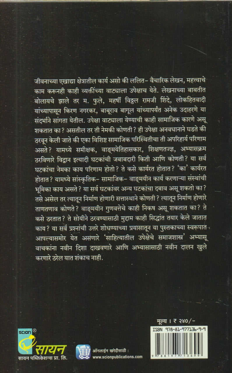Saahityaateel Upekshehe Samaajshaastra (साहित्यातील उपेक्षेचे समाजशास्त्र)