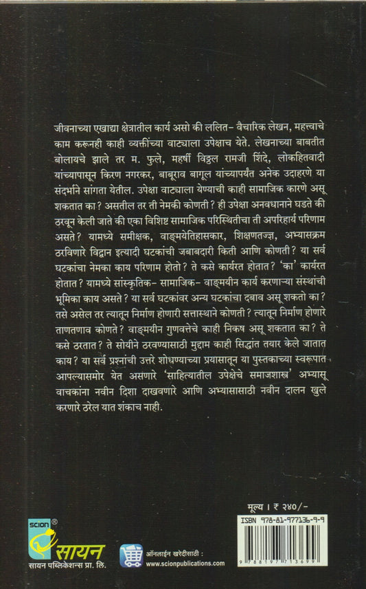 Saahityaateel Upekshehe Samaajshaastra (साहित्यातील उपेक्षेचे समाजशास्त्र)