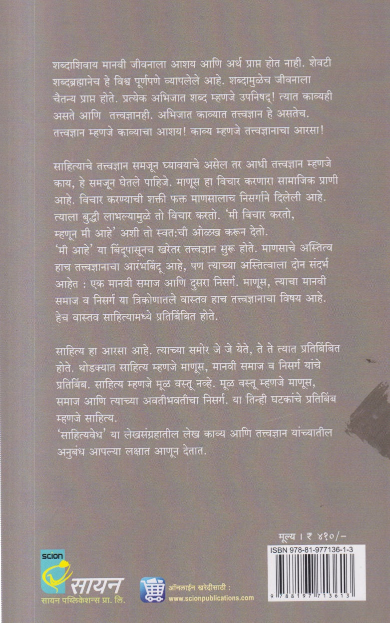 Sahityavedh (साहित्यवेध)