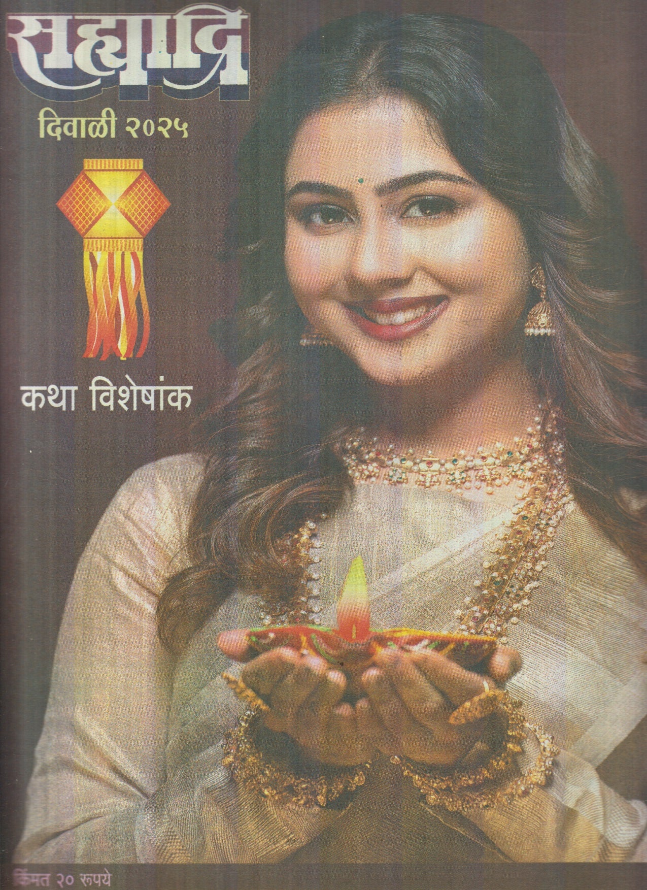 Diwali Ank Sahyadri 2025 ( दिवाळी अंक सह्याद्रि 2025 )