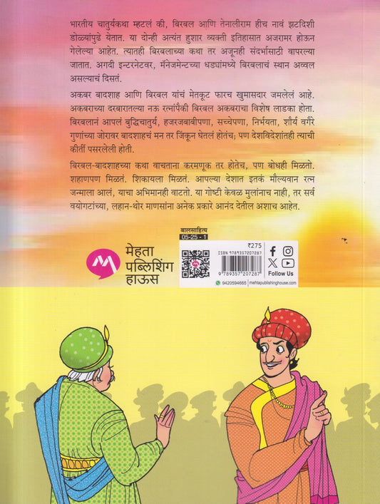 Akbar Birbal Malika Bhag - 13 : Sajjan Birbal Ani Itar Katha ( अकबर बिरबल मालिका भाग - १३ : सज्जन बिरबल आणि इतर कथा )
