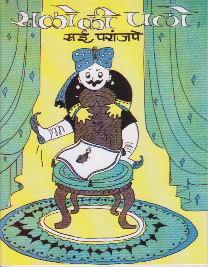 Sai Paranjape 5 Pustakancha Sanch (सई परांजपे पाच पुस्तकांचा संच)