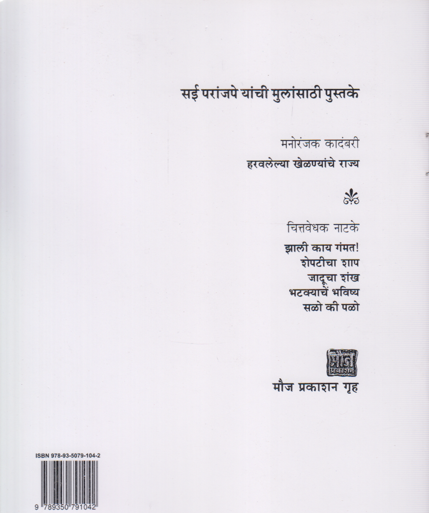 Saloki Palo (सळोकी पळो)