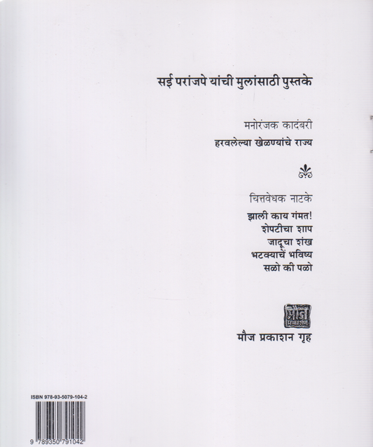 Saloki Palo (सळोकी पळो)