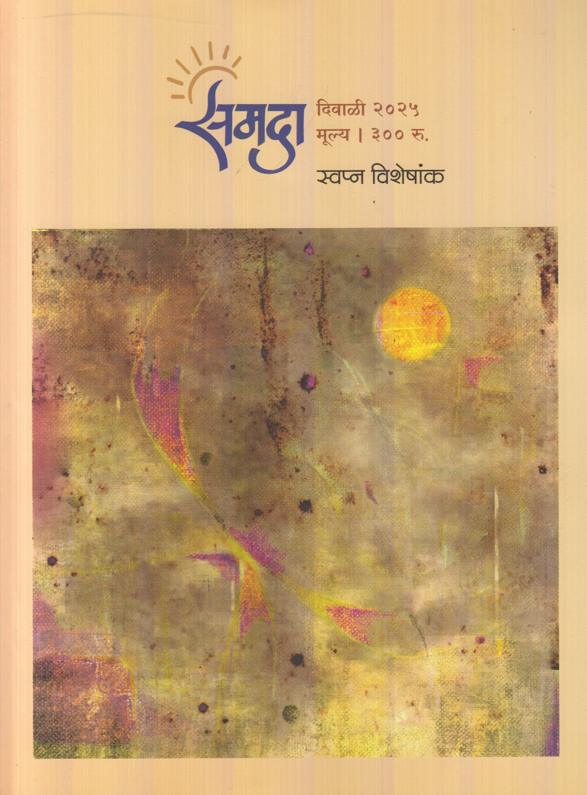 Samada Diwali Ank 2025 ( समदा दिवाळी अंक 2025 )