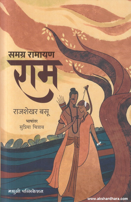 Samagra Ramayan Ram ( समग्र रामायण राम )