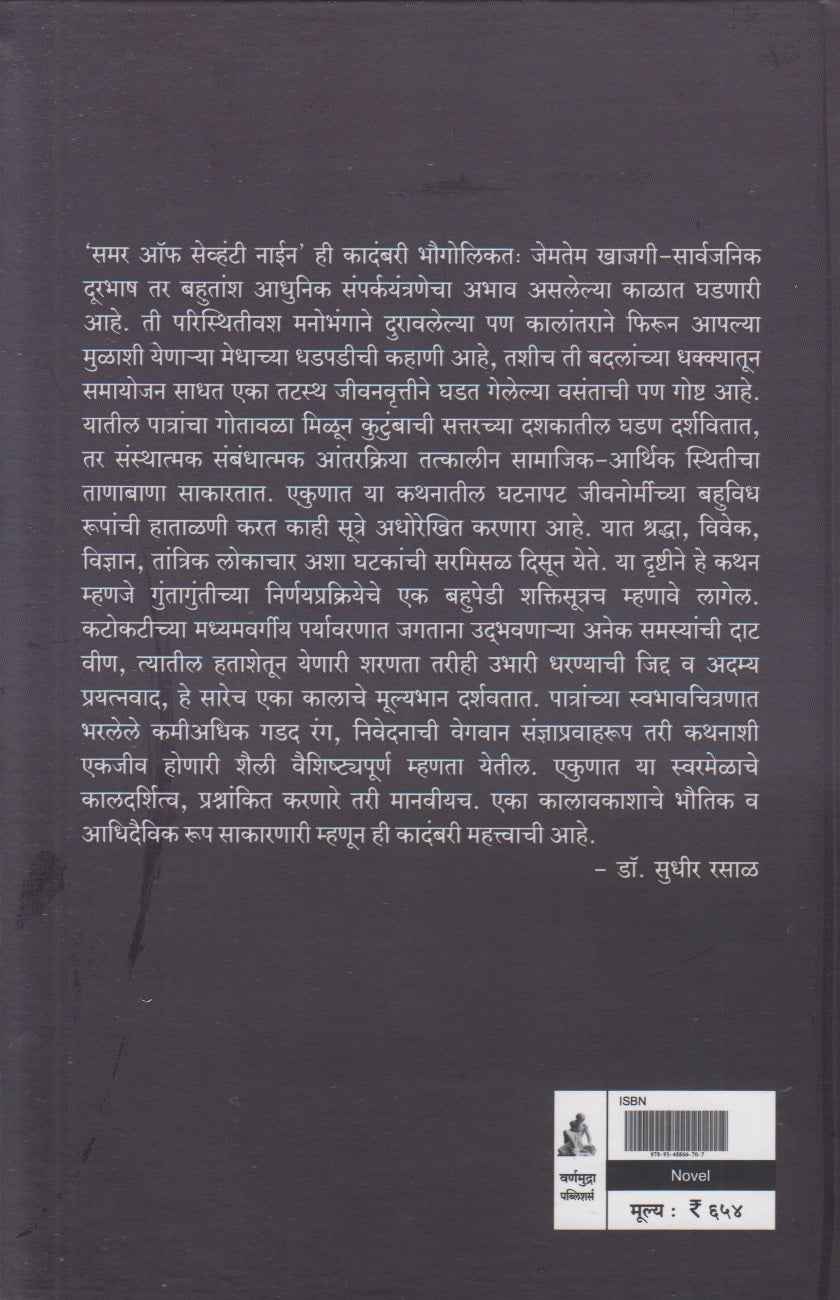 Summer Of Seventy Nine (समर ऑफ सेव्हंटी नाईन)