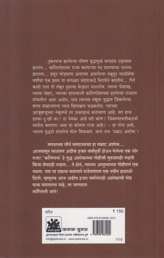 Samrat Ashok : Karunamay Samrajyacha Udgata (सम्राट अशोक : करूणामय साम्राज्याचा उद्गाता)
