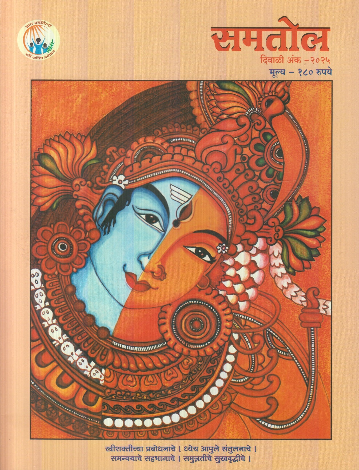 Samatol Diwali Ank 2025 ( समतोल दिवाळी अंक 2025 )