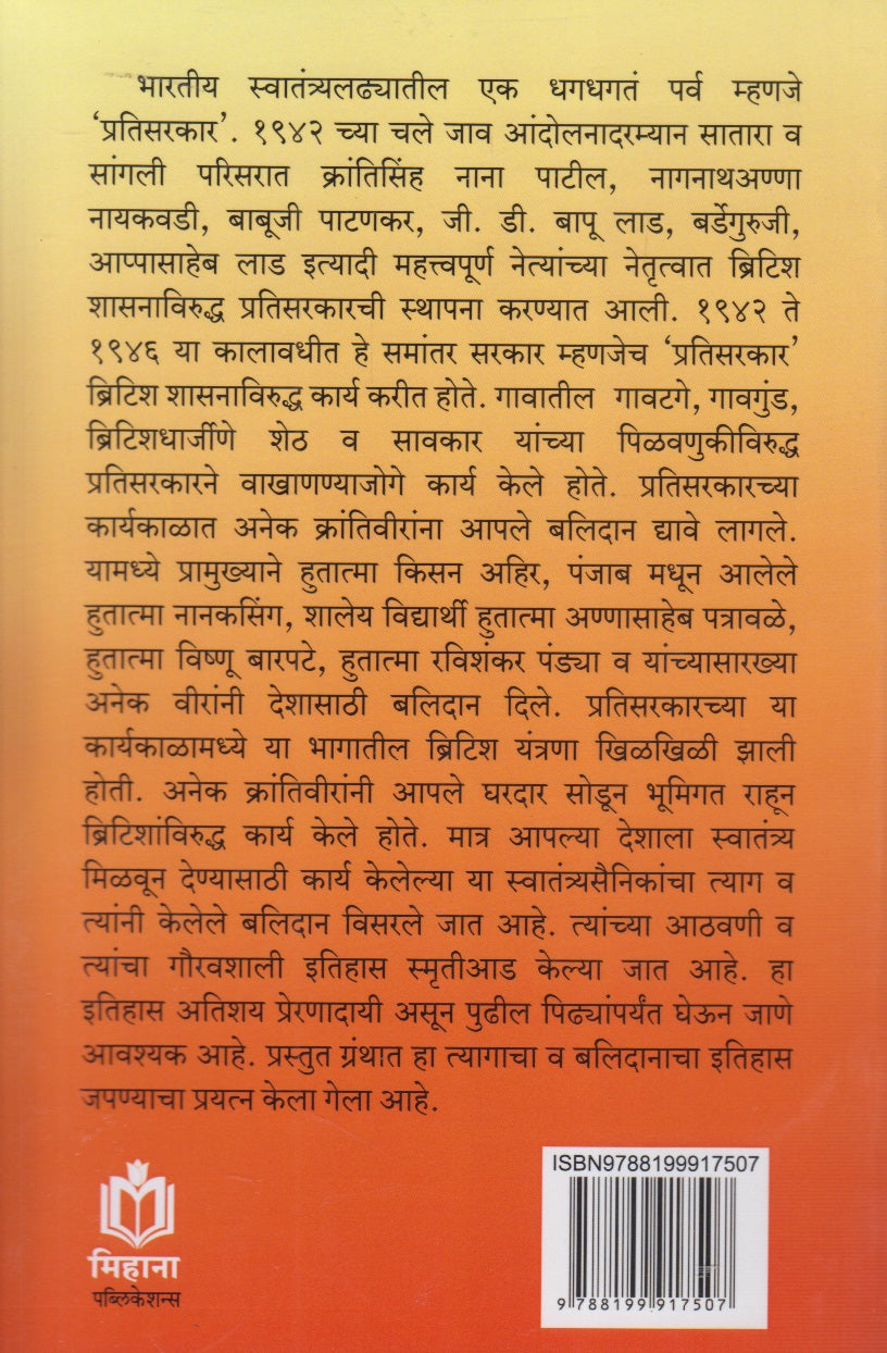 Sangli jilhyatil swatantryasainikanchya shauryakatha (सांगली जिल्ह्यातील स्वातंत्र्यसैनिकांच्या शौर्यकथा)