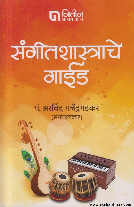 SangeetShastrache Guide  (संगीतशास्त्राचे गाईड)