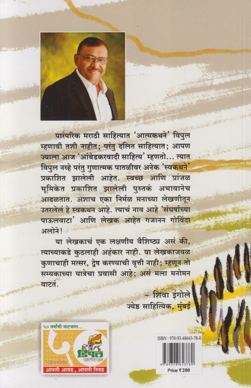 Sangharshachya Paulvata (संघर्षाच्या पाऊलवाटा)