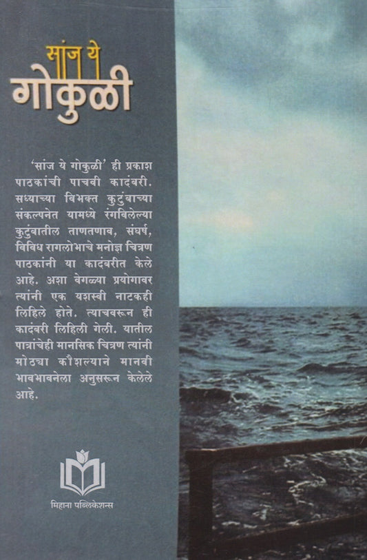 Sanj Ye Gokuli (सांज ये गोकुळी)