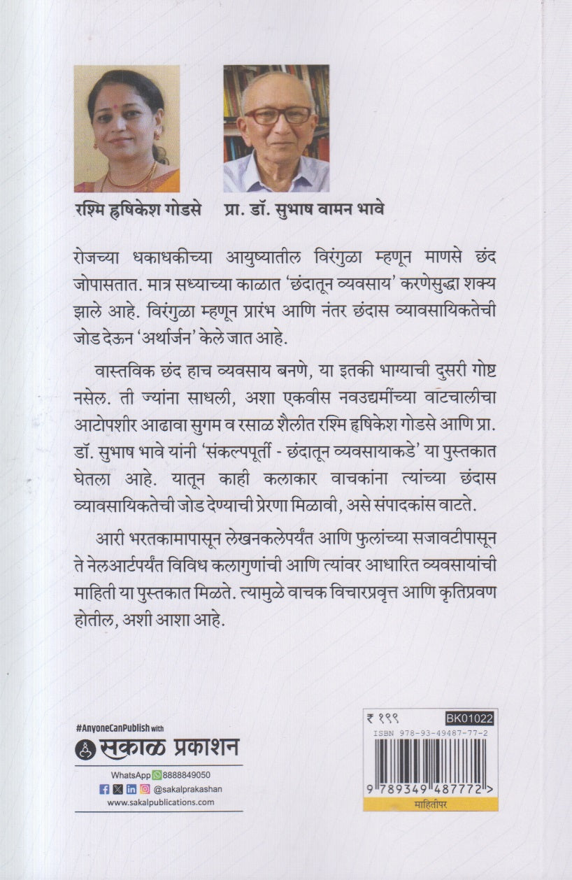 Sankalpapoorti : Chhandatoon Vyavasayakade ( संकल्पपूर्ती - छंदातून व्यवसायाकडे )