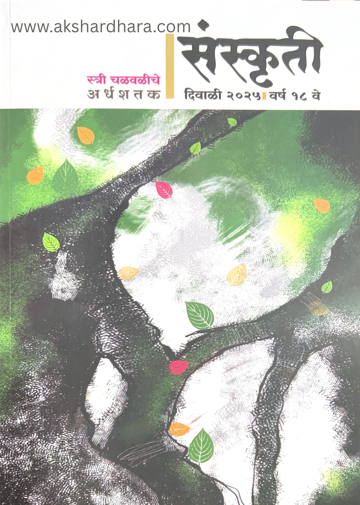 Sanskruti Diwali Ank 2025 ( संस्कृती दिवाळी अंक 2025 )