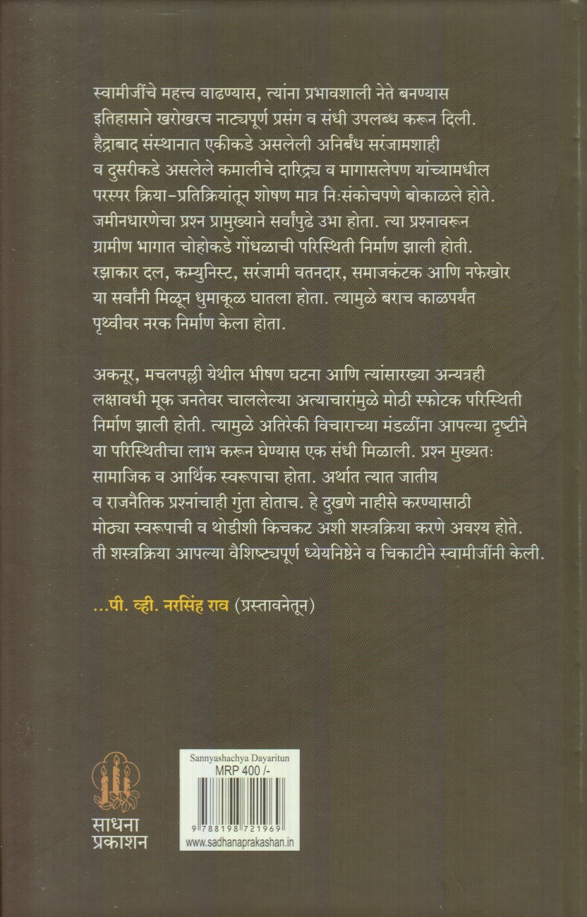 Sanyashachya Dairytun (संन्याशाच्या डायरीतू)