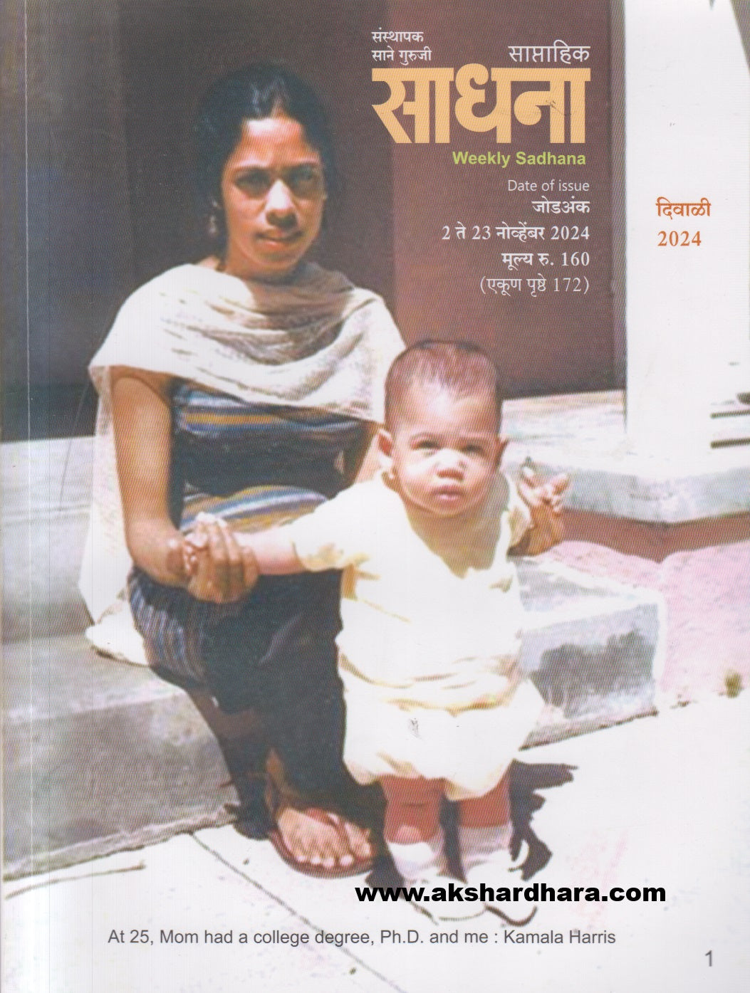 Saptahik Sadhana Diwali Ank 2024 ( साप्ताहिक साधना दिवाळी अंक 2024 )