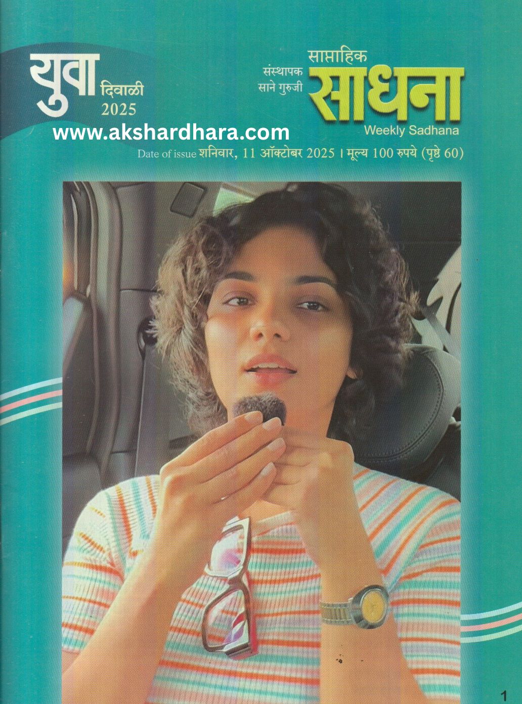 Sadhana Yuva Diwali Ank 2025 (साधना युवा दिवाळी अंक 2025)