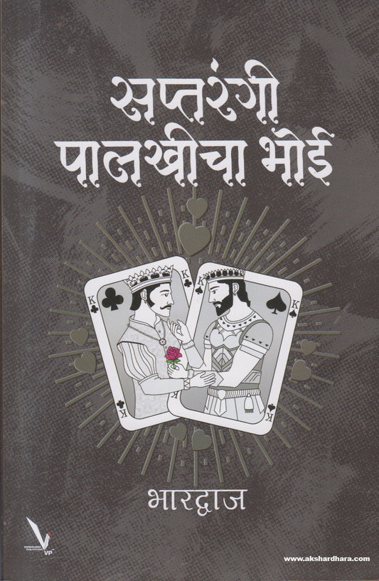 Saptrangi Palkhicha Bhoi (सप्तरंगी पालखीचा भोई) By Bhardwaj