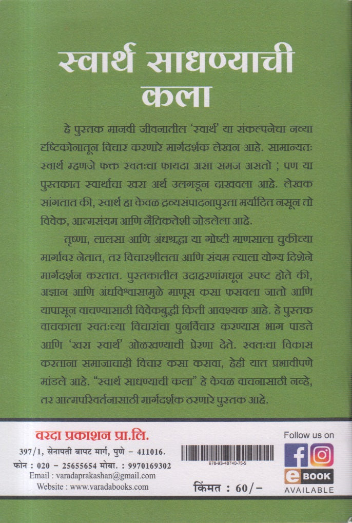Swarth Sadhnyachi kala (स्वार्थ साधण्याची कला)