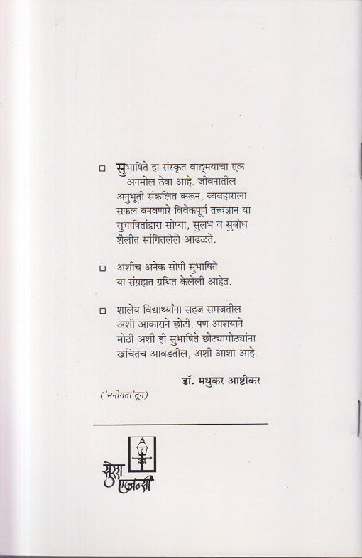 Sarth Sanskrut Subhashit Sangrah ( सार्थ संस्कृत सुभाषितसंग्रह )