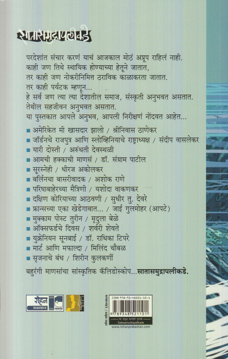 Satasamudrapalikade (सातासमुद्रापलीकडे)