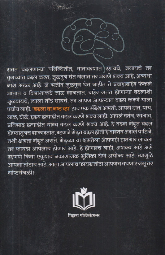 Satat Badalnara Mendu (सतत बदलणारा मेंदू) By Chandrakant Sahasrabuddhe