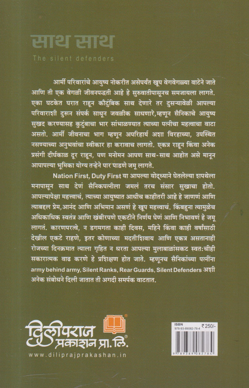 Sath Sath (साथ साथ ) By Sanika Bapat