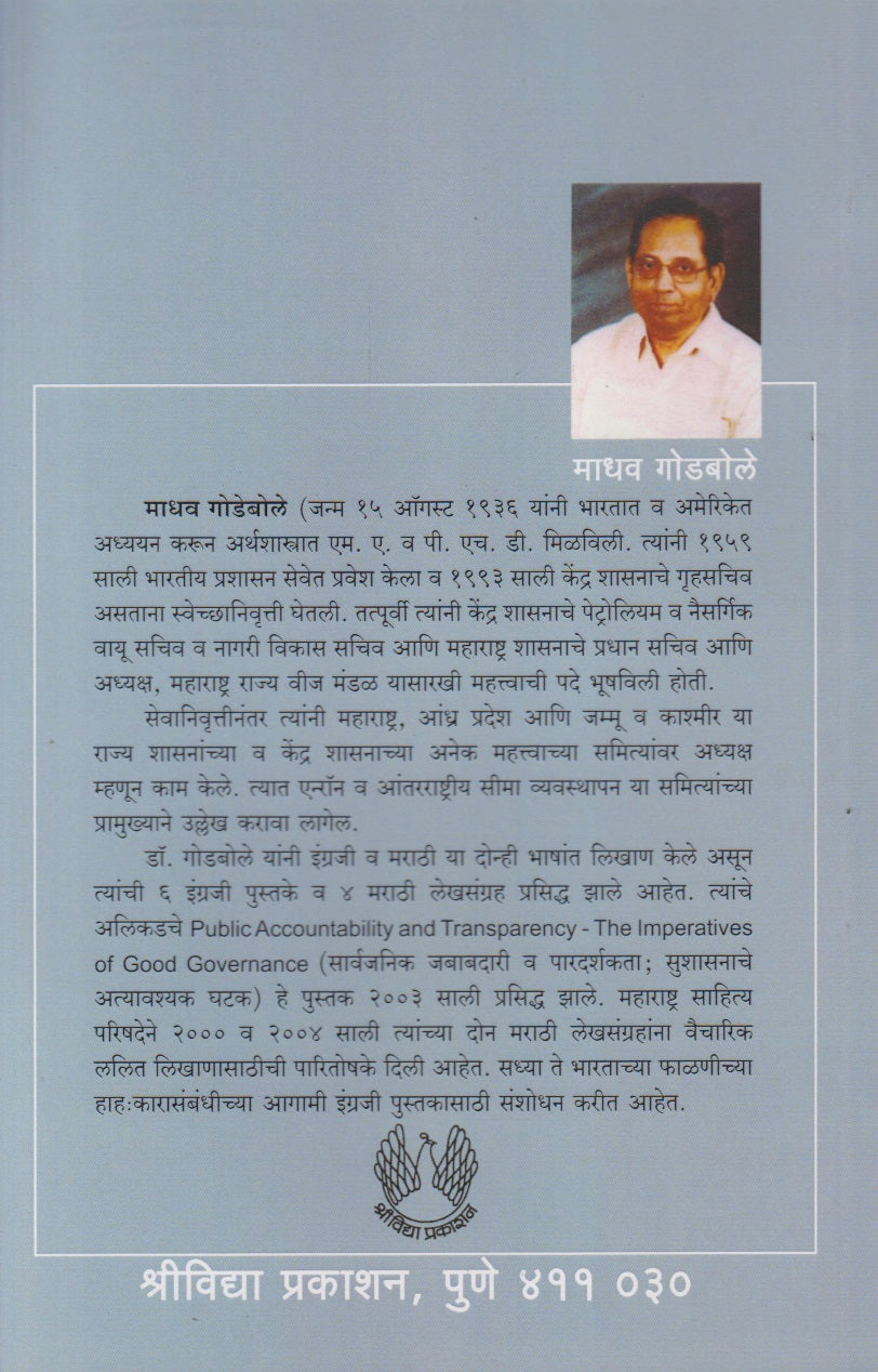 Satta Aani Shahanpan (सत्ता आणि शहाणपण)