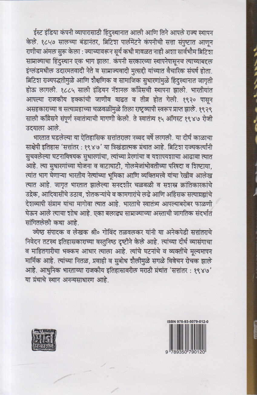 Sattantar 1947 Khand 3 (सत्तांतर १९४७ खंड 3) By Govind Talvalkar