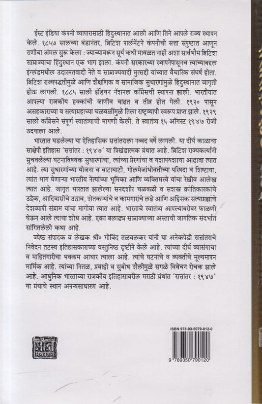 Sattantar 1947 Khand 3 (सत्तांतर १९४७ खंड 3) By Govind Talvalkar