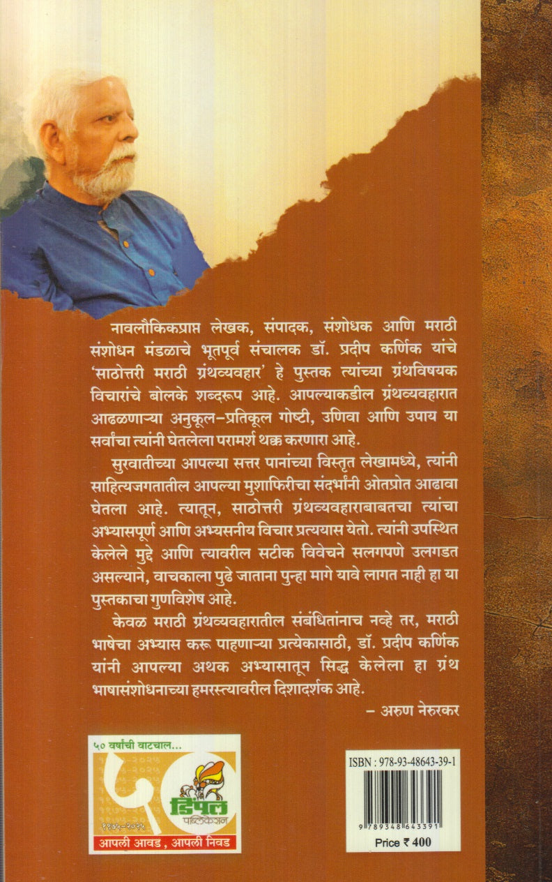 Sathittari Marathi Granth Vyavhar (साठोत्तरी मराठी ग्रंथव्यवहार)