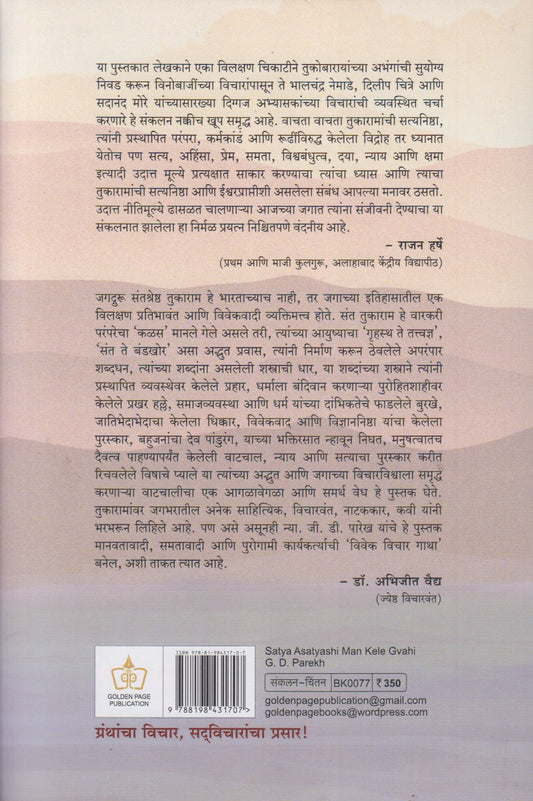 Satya Asatyashi Man Kele Gvahi (सत्य असत्याशी मन केले ग्वाही)
