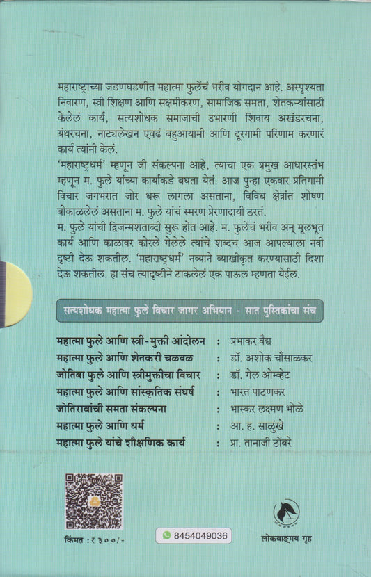 Satyashodhak Mahatma Phule Vichar Jagar Abhiyan Pustak Sanch (सत्यशोधक महात्मा फुले विचार जागर अभियान पुस्तक संच)