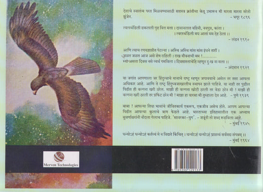Mrutunjay Savarkar Chitramay Charitra (मृत्युंजय सावरकर चित्रमय चरित्र) By Madhukar V. Sowani