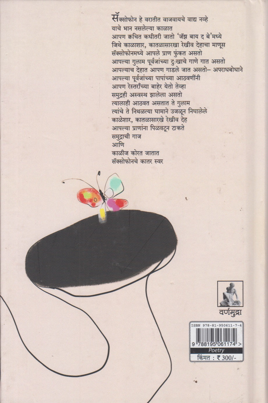 Saxophone He varatit Vajavayche Vadya Navhe (सॅक्सोफोन हे वरातीत वाजवायचे वाद्य नव्हे)