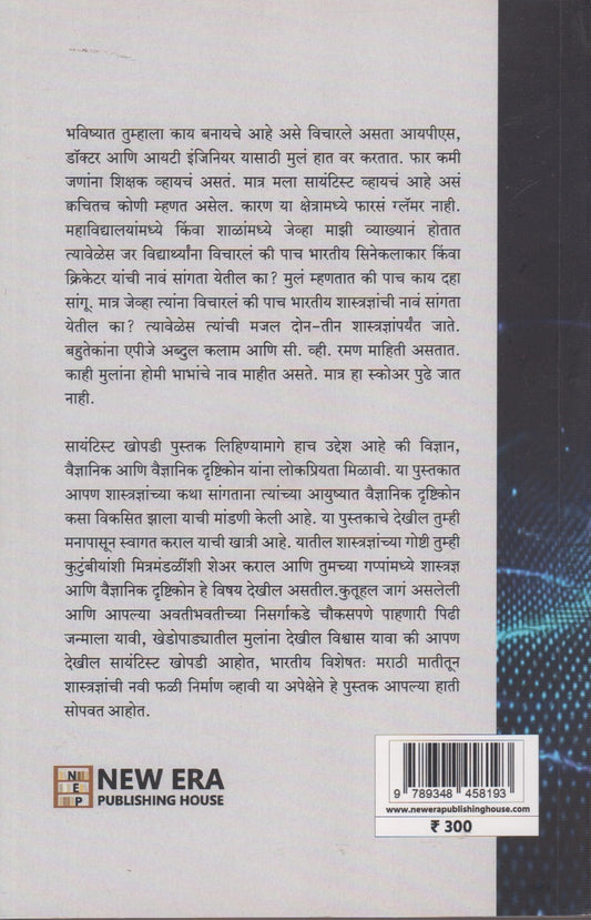 Sayantist Khopadi - 2 (सायंटिस्ट खोपडी - २)