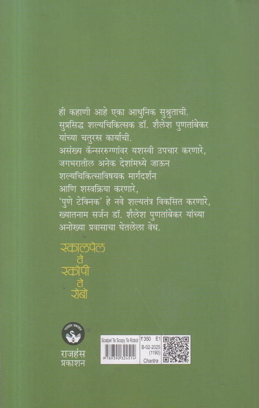 Skalpel Te Skopee Te Robo ( स्कालपेल ते स्कोपी ते रोबो )