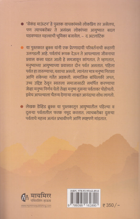 Second Mountain (सेकंड माऊंटन)