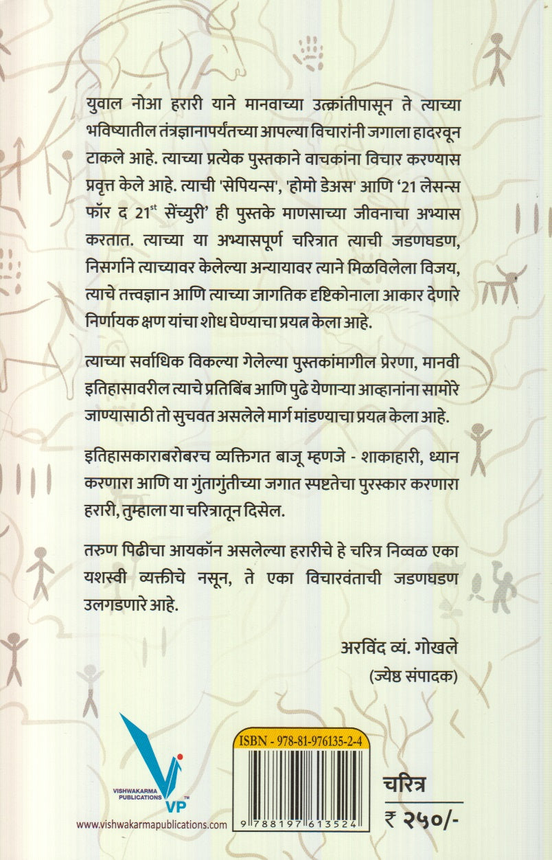 Sapienschaa Janak : Yuva Noah Harari (सेपियन्सचा जनक : युवाल नोआ हरारी)