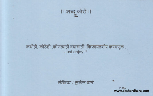 Shabda Kode Bhag 1 te 4 ( शब्दकोडे भाग १ ते ४ )