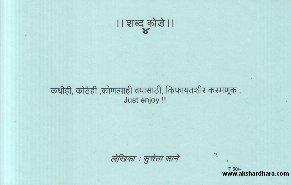 Shabda Kode Bhag 1 te 4 ( शब्दकोडे भाग १ ते ४ )
