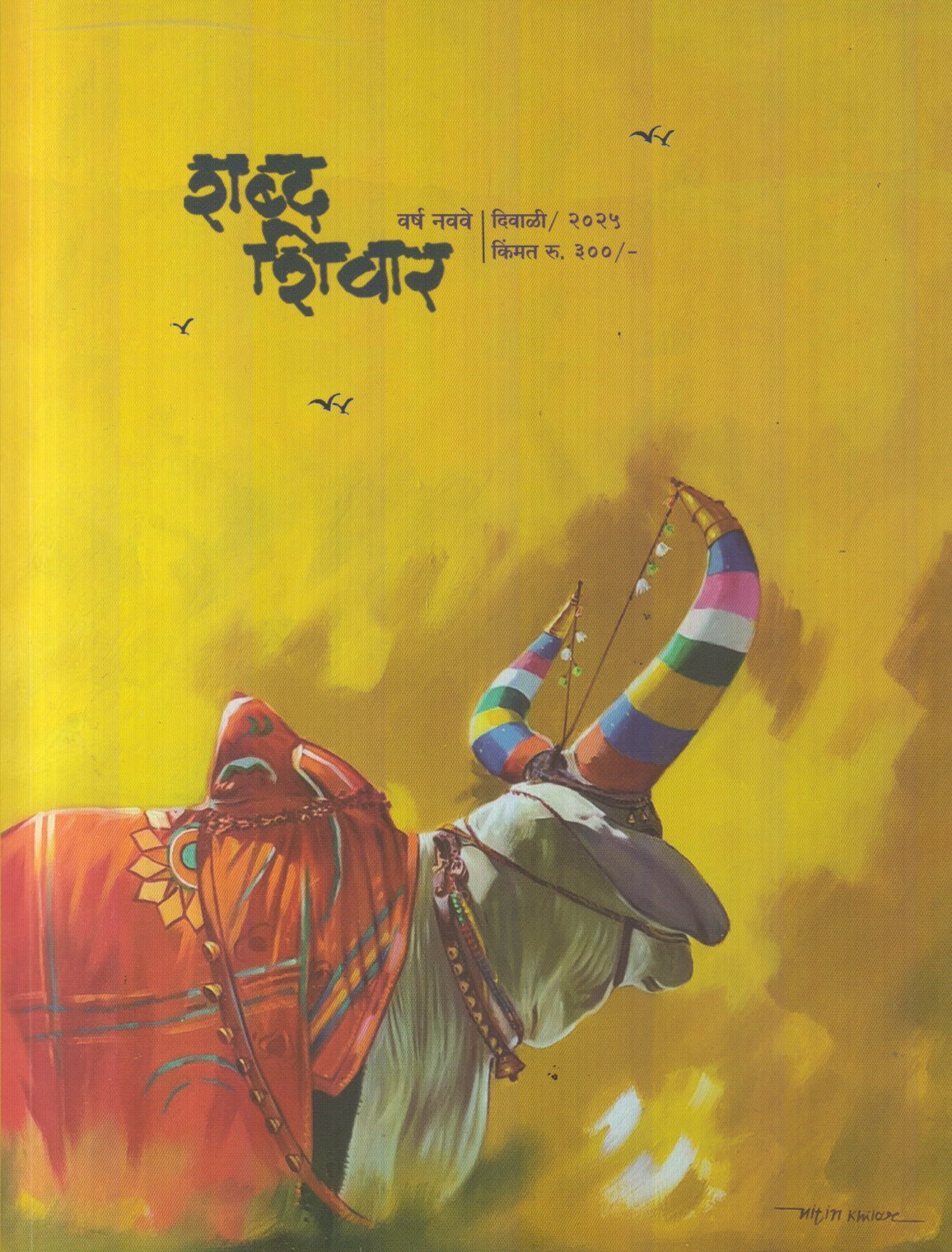 Shabda Shivar Diwali Ank 2025 ( शब्द शिवार दिवाळी अंक 2025 )